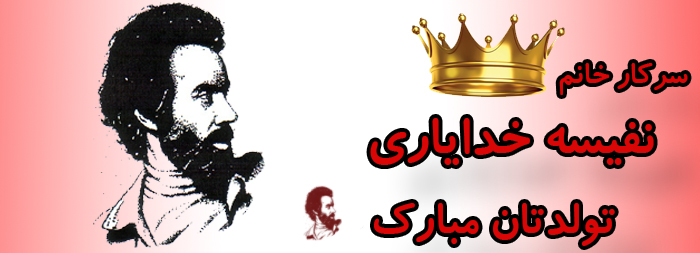سرکار خانم نفیسه خدایاری تولدت مبارک سرکار خانم نفیسه خدایاری تولدت مبارک